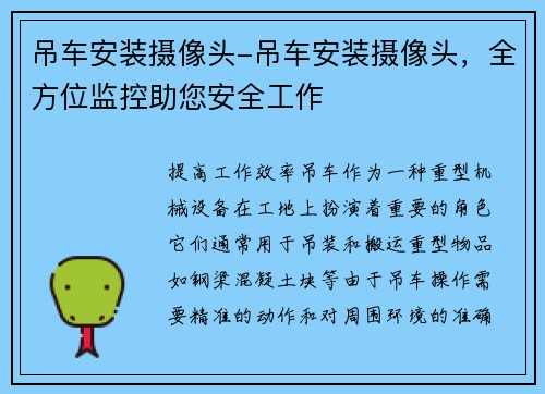 吊车安装摄像头-吊车安装摄像头，全方位监控助您安全工作