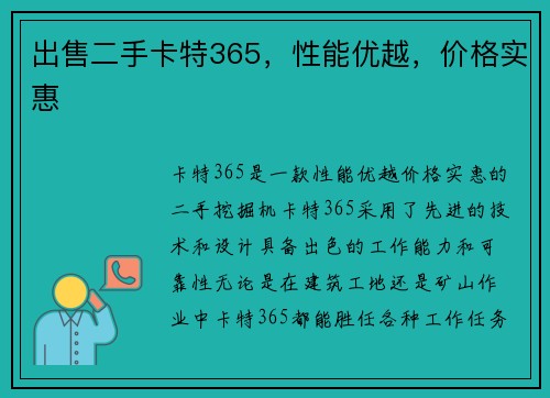 出售二手卡特365，性能优越，价格实惠
