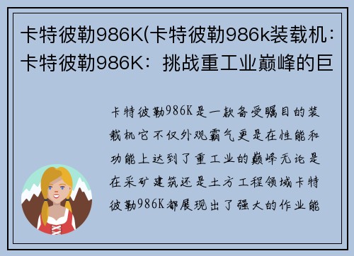 卡特彼勒986K(卡特彼勒986k装载机：卡特彼勒986K：挑战重工业巅峰的巨无霸)