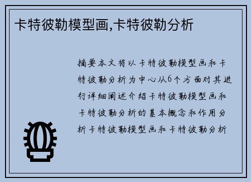 卡特彼勒模型画,卡特彼勒分析