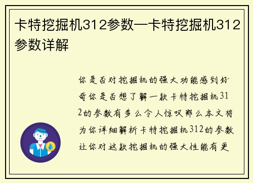 卡特挖掘机312参数—卡特挖掘机312参数详解