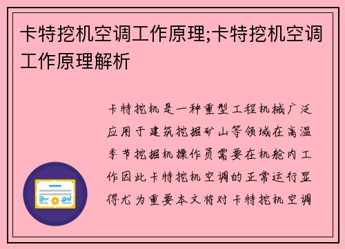 卡特挖机空调工作原理;卡特挖机空调工作原理解析