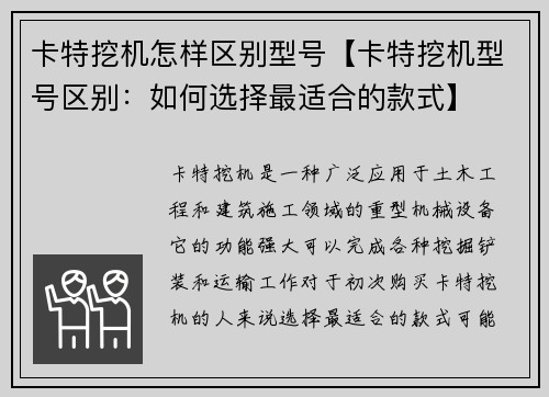 卡特挖机怎样区别型号【卡特挖机型号区别：如何选择最适合的款式】