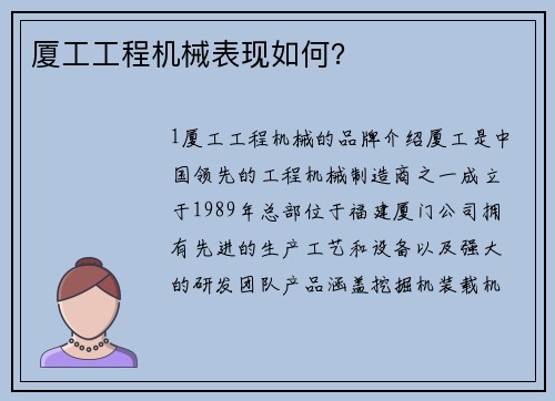 厦工工程机械表现如何？