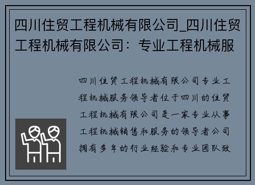 四川住贸工程机械有限公司_四川住贸工程机械有限公司：专业工程机械服务领导者