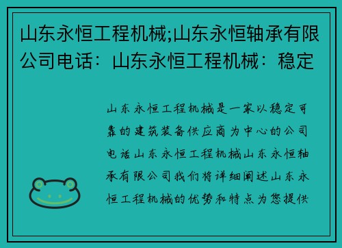 山东永恒工程机械;山东永恒轴承有限公司电话：山东永恒工程机械：稳定可靠的建筑装备供应商