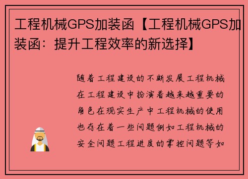 工程机械GPS加装函【工程机械GPS加装函：提升工程效率的新选择】
