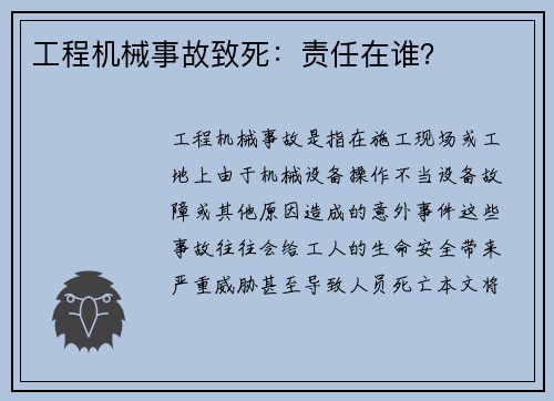 工程机械事故致死：责任在谁？