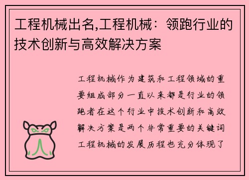 工程机械出名,工程机械：领跑行业的技术创新与高效解决方案