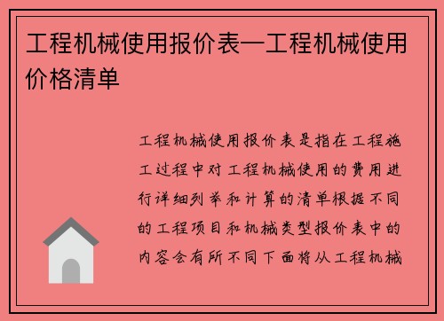 工程机械使用报价表—工程机械使用价格清单