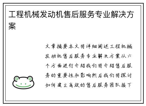 工程机械发动机售后服务专业解决方案