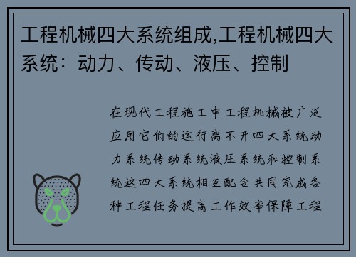 工程机械四大系统组成,工程机械四大系统：动力、传动、液压、控制