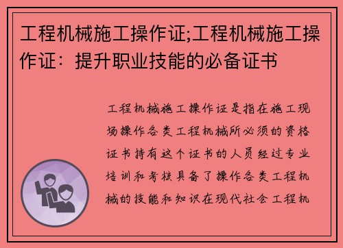 工程机械施工操作证;工程机械施工操作证：提升职业技能的必备证书