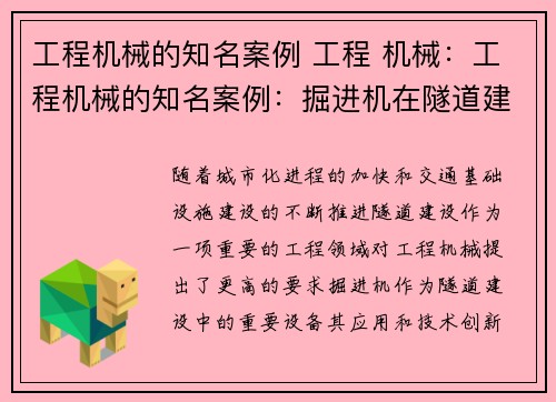 工程机械的知名案例 工程 机械：工程机械的知名案例：掘进机在隧道建设中的应用及技术创新