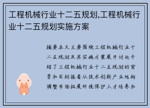 工程机械行业十二五规划,工程机械行业十二五规划实施方案