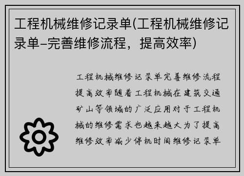 工程机械维修记录单(工程机械维修记录单-完善维修流程，提高效率)