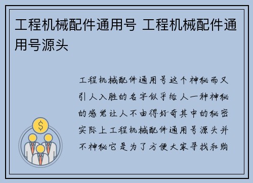 工程机械配件通用号 工程机械配件通用号源头