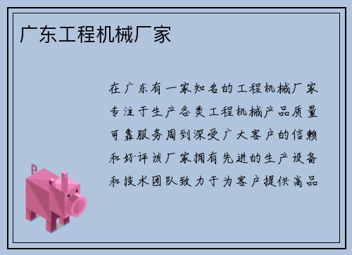 广东工程机械厂家