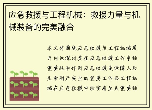 应急救援与工程机械：救援力量与机械装备的完美融合