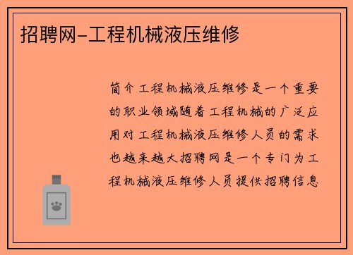 招聘网-工程机械液压维修