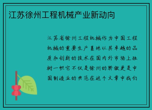 江苏徐州工程机械产业新动向