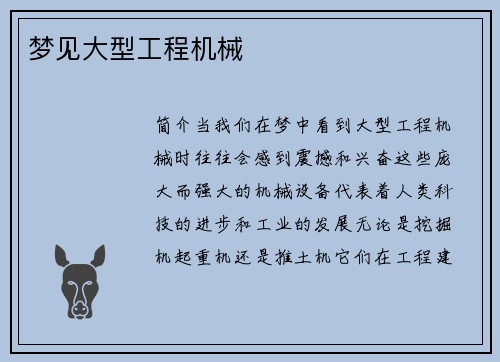 梦见大型工程机械