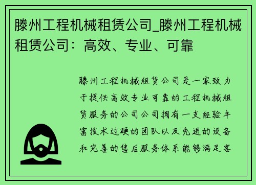 滕州工程机械租赁公司_滕州工程机械租赁公司：高效、专业、可靠