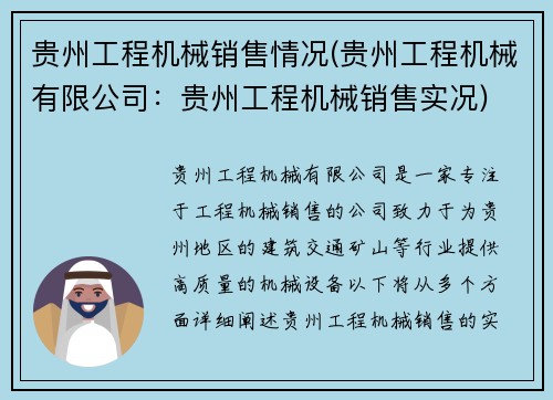 贵州工程机械销售情况(贵州工程机械有限公司：贵州工程机械销售实况)