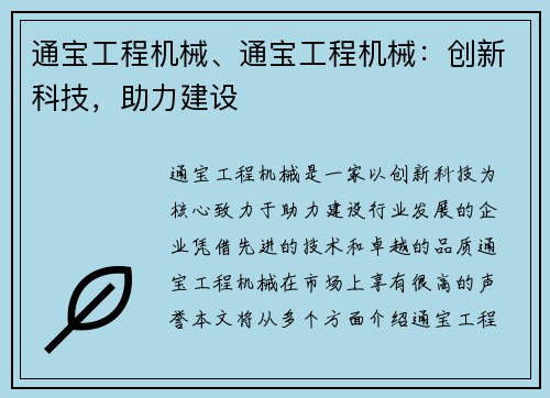 通宝工程机械、通宝工程机械：创新科技，助力建设