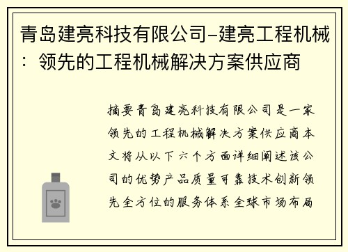 青岛建亮科技有限公司-建亮工程机械：领先的工程机械解决方案供应商