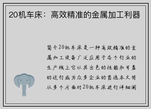 20机车床：高效精准的金属加工利器