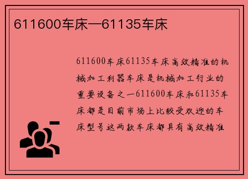 611600车床—61135车床