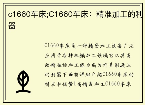c1660车床;C1660车床：精准加工的利器