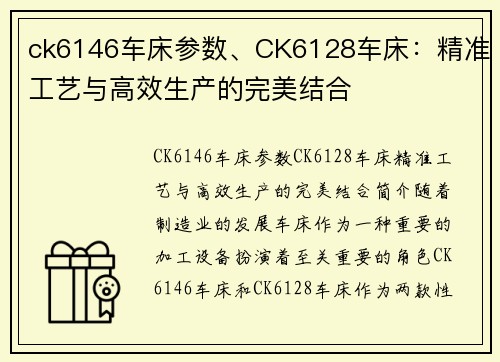 ck6146车床参数、CK6128车床：精准工艺与高效生产的完美结合