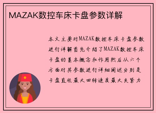 MAZAK数控车床卡盘参数详解