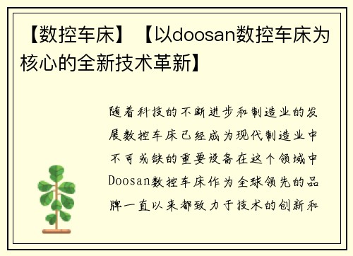 【数控车床】【以doosan数控车床为核心的全新技术革新】