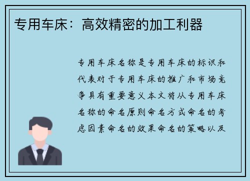 专用车床：高效精密的加工利器