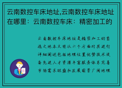 云南数控车床地址,云南数控车床地址在哪里：云南数控车床：精密加工的首选之地