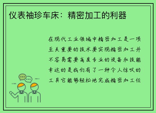 仪表袖珍车床：精密加工的利器