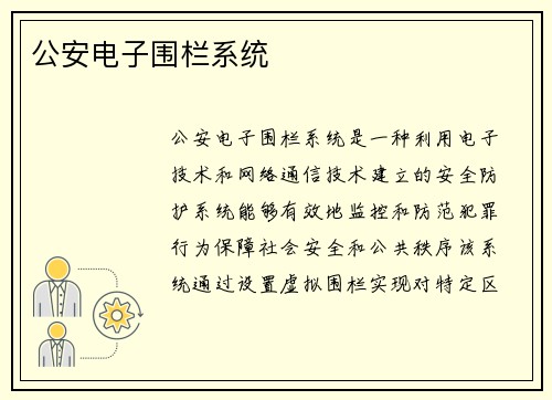 公安电子围栏系统