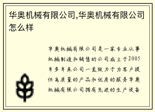 华奥机械有限公司,华奥机械有限公司怎么样