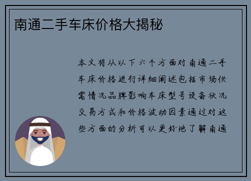 南通二手车床价格大揭秘