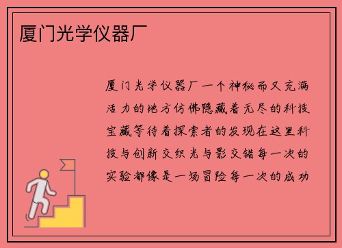 厦门光学仪器厂