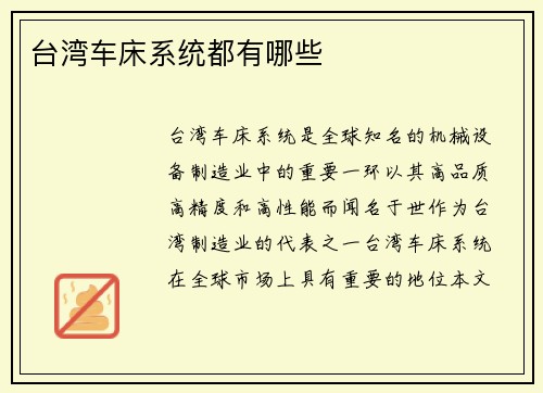 台湾车床系统都有哪些