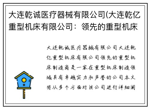 大连乾诚医疗器械有限公司(大连乾亿重型机床有限公司：领先的重型机床制造商)