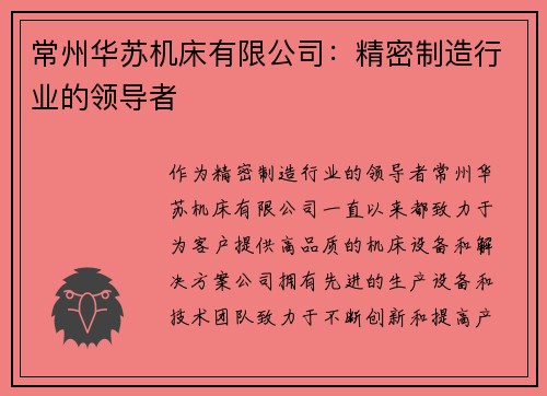 常州华苏机床有限公司：精密制造行业的领导者