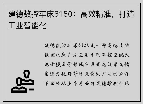 建德数控车床6150：高效精准，打造工业智能化