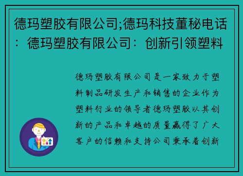 德玛塑胶有限公司;德玛科技董秘电话：德玛塑胶有限公司：创新引领塑料行业的发展