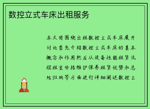 数控立式车床出租服务