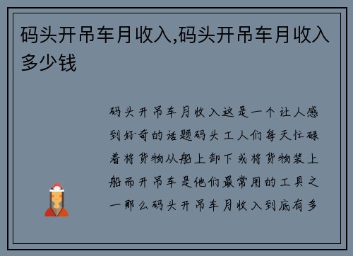 码头开吊车月收入,码头开吊车月收入多少钱